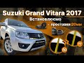 Внедорожник / Кроссовер Suzuki Grand Vitara 2017 2.4 л. Автомат обл. Киевская, Киев - Фото 1/21