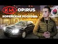 Седан Kia Opirus 2007 3.78 л. Автомат обл. Донецька, Слов'янськ - Фото 1/14