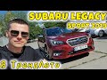 Седан Subaru Legacy 2018 2.5 л. Вариатор обл. Днепропетровская, Днепр (Днепропетровск) - Фото 1/21