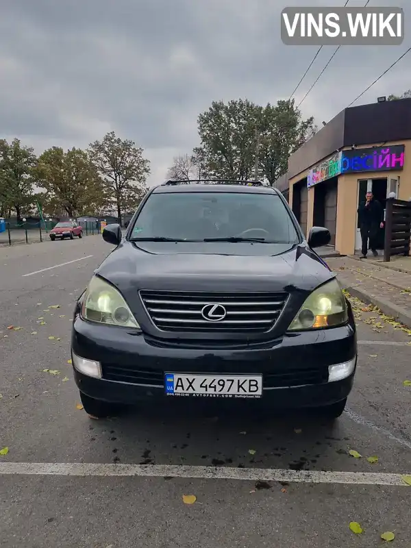 Позашляховик / Кросовер Lexus GX 2005 4.7 л. Автомат обл. Харківська, Харків - Фото 1/12